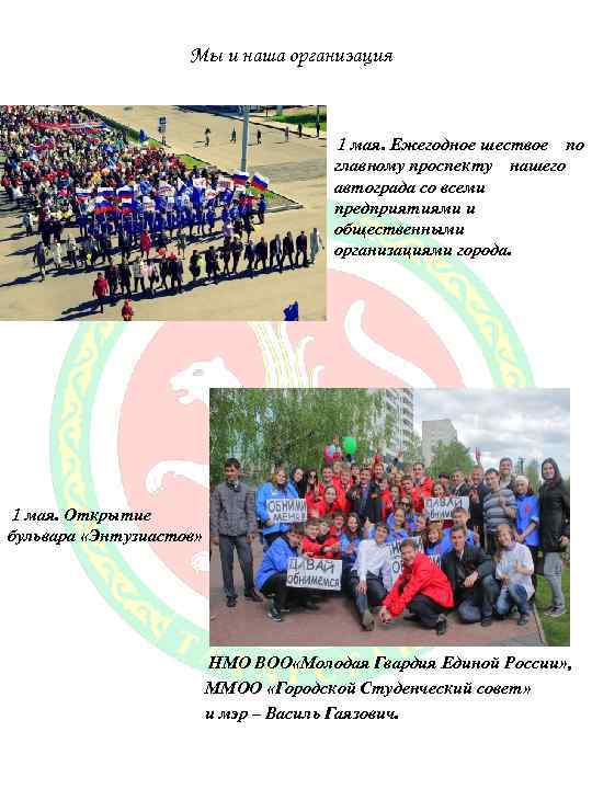 Мы и наша организация 1 мая. Ежегодное шествое по главному проспекту нашего автограда со