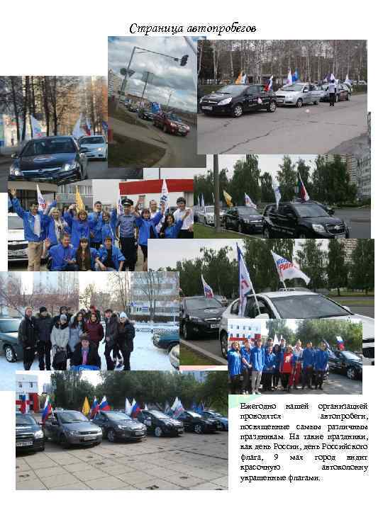 Страница автопробегов Ежегодно нашей организацией проводятся автопробеги, посвященные самым различным праздникам. На такие праздники,