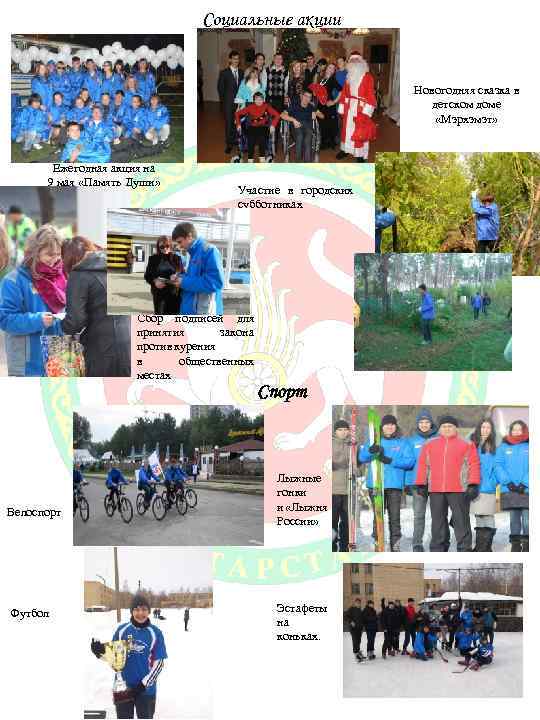 Социальные акции Новогодняя сказка в детском доме «Мэрхэмэт» Ежегодная акция на 9 мая «Память