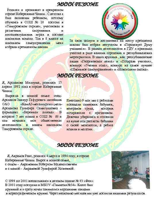 МИНИ РЕЗЮМЕ Родился и проживаю в прекрасном городе Набережные Челны. . С детства я