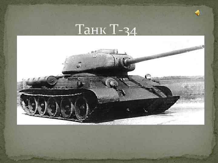 Максимальная скорость танка т 34 образца 1940