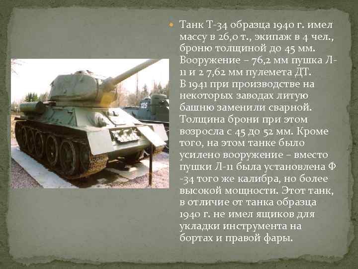 Максимальная скорость танка т 34 образца 1940