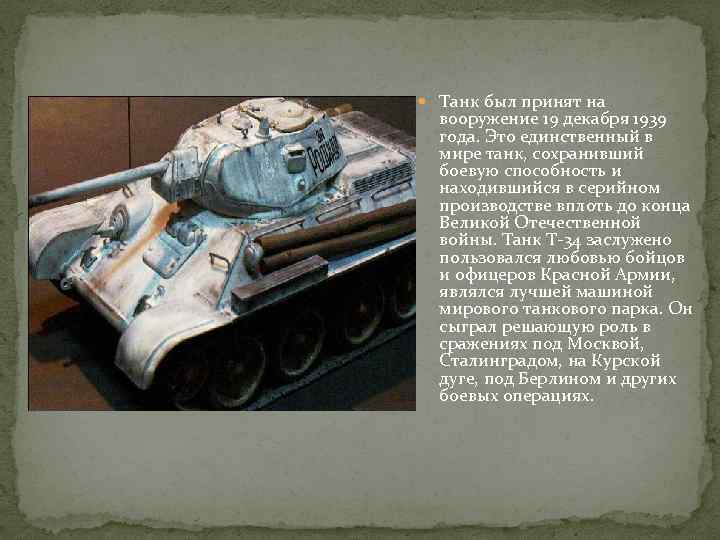 Танк был принят на вооружение 19 декабря 1939 года. Это единственный в мире