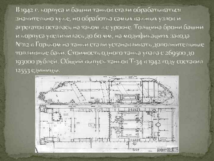 В 1942 г. корпуса и башни танков стали обрабатываться значительно хуже, но обработка самых