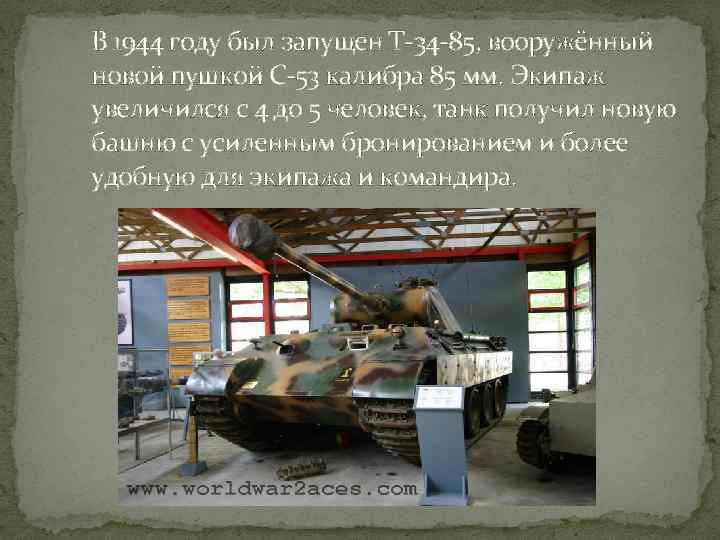 В 1944 году был запущен Т-34 -85, вооружённый новой пушкой С-53 калибра 85 мм.
