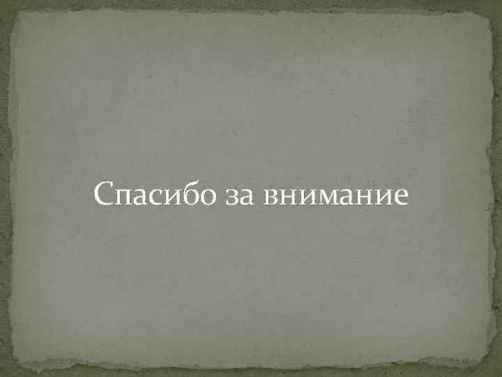 Спасибо за внимание 