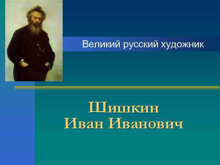 Великий русский художник Шишкин Иванович 