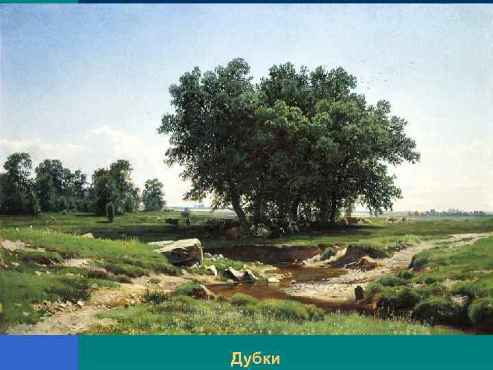 Дубки 
