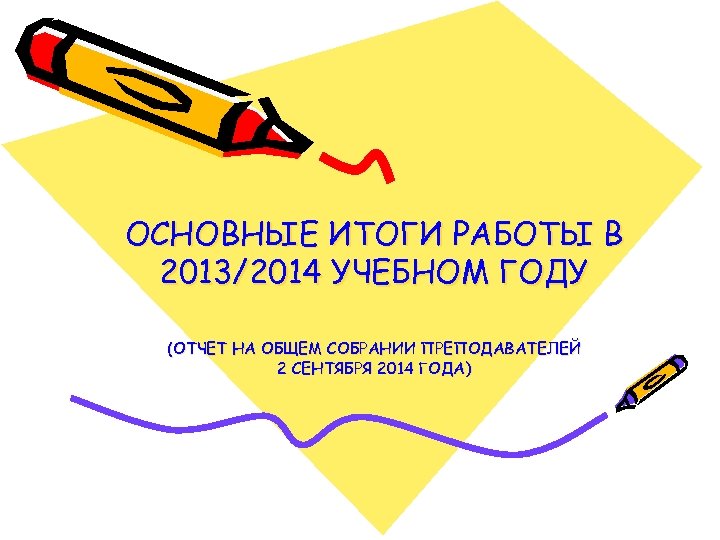 ОСНОВНЫЕ ИТОГИ РАБОТЫ В 2013/2014 УЧЕБНОМ ГОДУ (ОТЧЕТ НА ОБЩЕМ СОБРАНИИ ПРЕПОДАВАТЕЛЕЙ 2 СЕНТЯБРЯ
