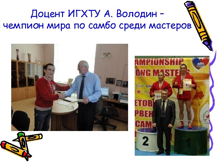 Доцент ИГХТУ А. Володин – чемпион мира по самбо среди мастеров 