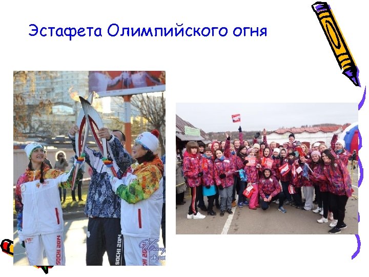 Эстафета Олимпийского огня 