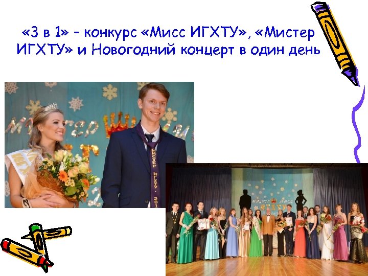 « 3 в 1» – конкурс «Мисс ИГХТУ» , «Мистер ИГХТУ» и Новогодний
