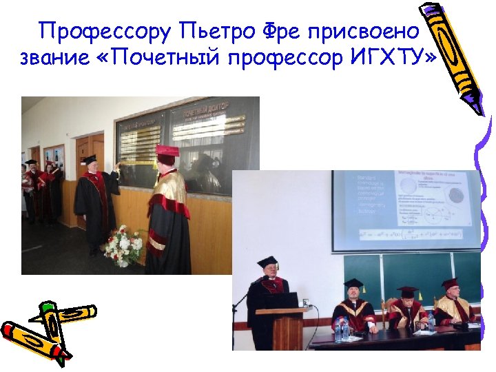 Профессору Пьетро Фре присвоено звание «Почетный профессор ИГХТУ» 