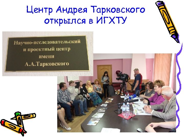 Центр Андрея Тарковского открылся в ИГХТУ 