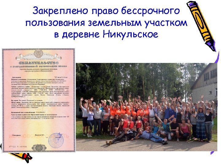 Закреплено право бессрочного пользования земельным участком в деревне Никульское 