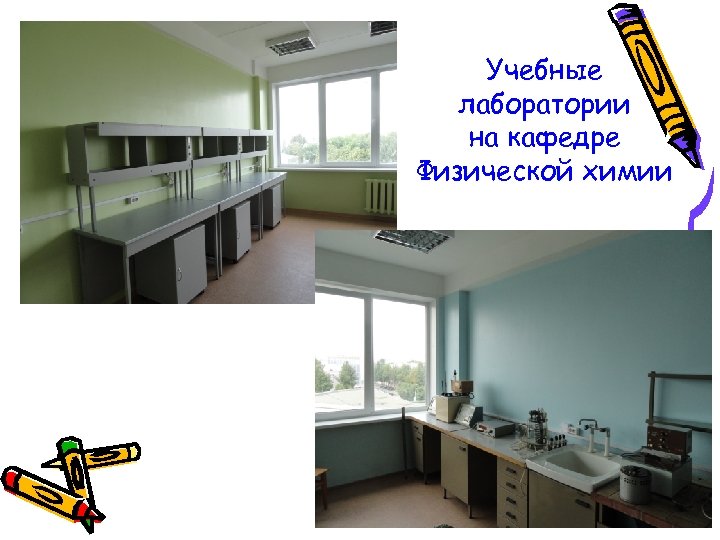 Учебные лаборатории на кафедре Физической химии 