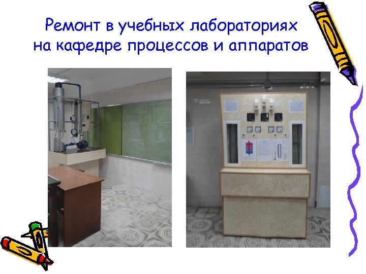 Ремонт в учебных лабораториях на кафедре процессов и аппаратов 