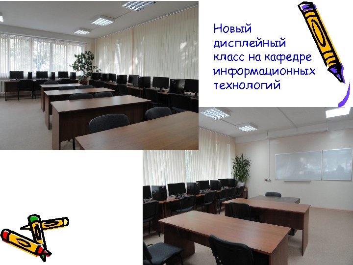 Новый дисплейный класс на кафедре информационных технологий 