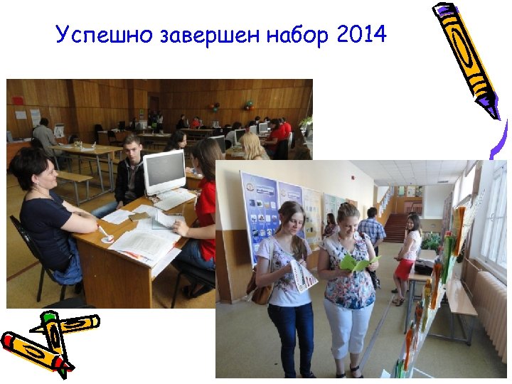 Успешно завершен набор 2014 