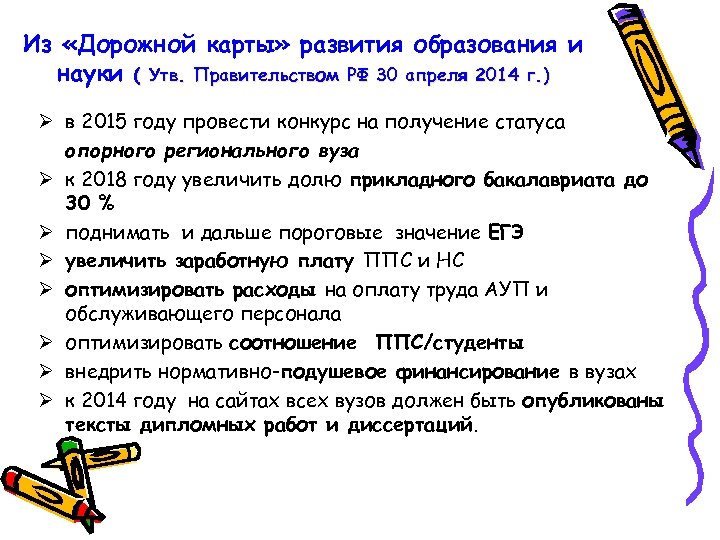 Из «Дорожной карты» развития образования и науки ( Утв. Правительством РФ 30 апреля 2014