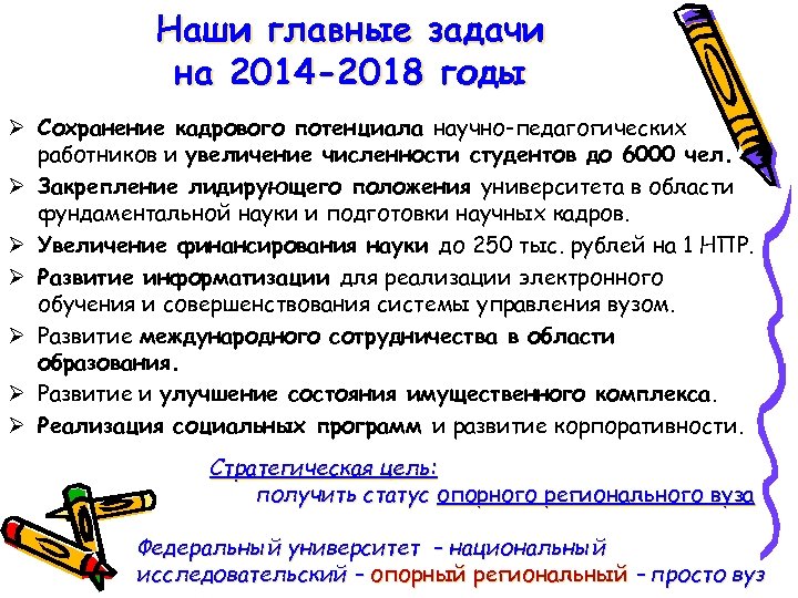 Наши главные задачи на 2014 -2018 годы Ø Сохранение кадрового потенциала научно-педагогических работников и
