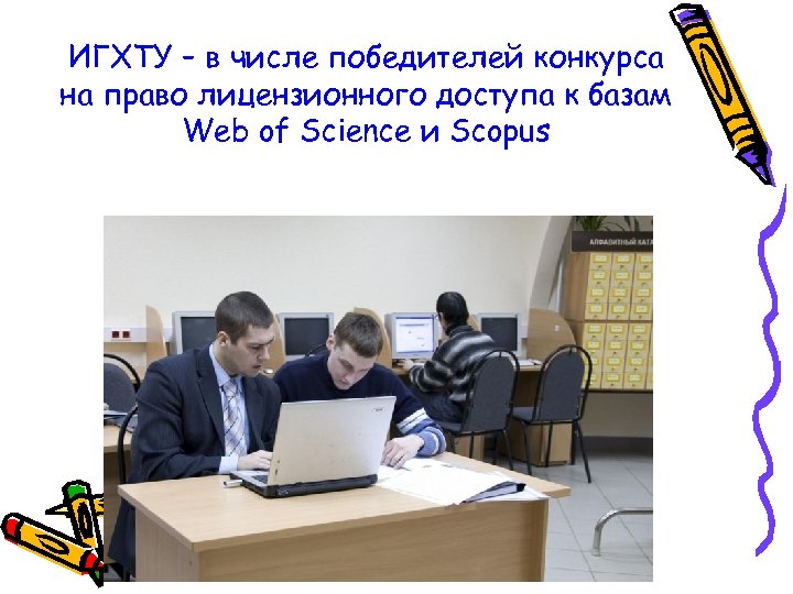 ИГХТУ – в числе победителей конкурса на право лицензионного доступа к базам Web of