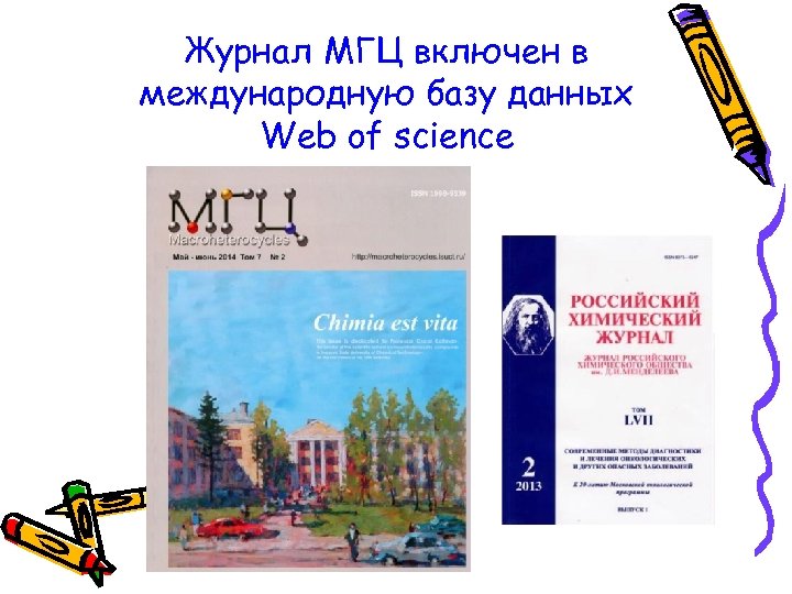 Журнал МГЦ включен в международную базу данных Web of science 