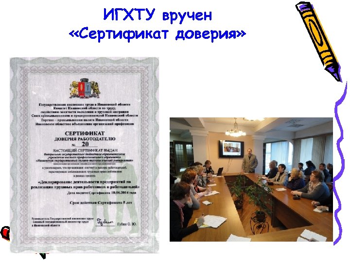 ИГХТУ вручен «Сертификат доверия» 