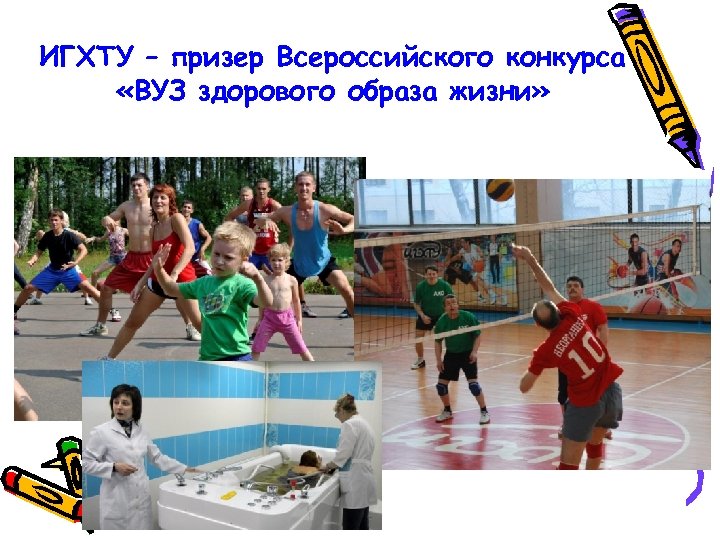 ИГХТУ – призер Всероссийского конкурса «ВУЗ здорового образа жизни» 