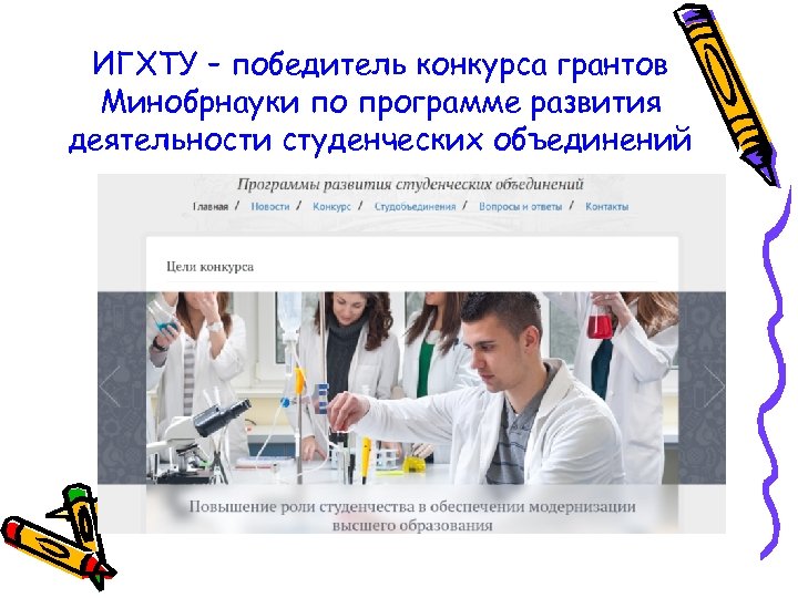 ИГХТУ – победитель конкурса грантов Минобрнауки по программе развития деятельности студенческих объединений 