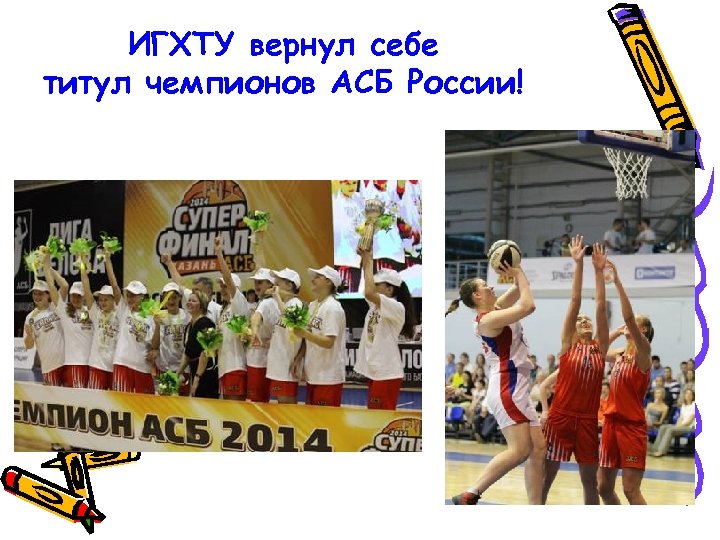 ИГХТУ вернул себе титул чемпионов АСБ России! 