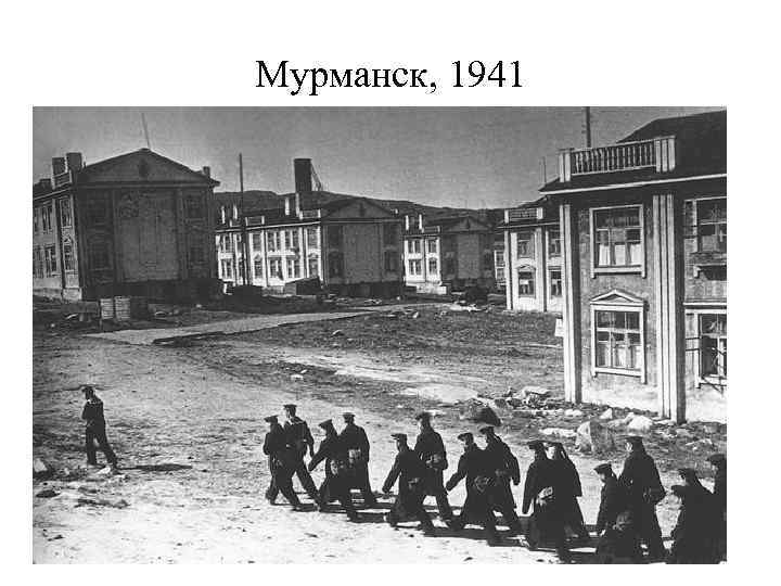Мурманск, 1941 