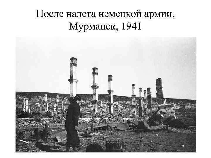 После налета немецкой армии, Мурманск, 1941 