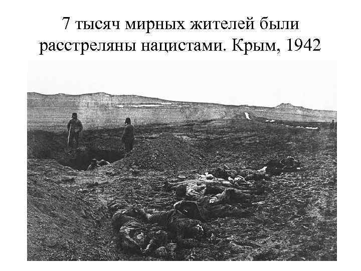 7 тысяч мирных жителей были расстреляны нацистами. Крым, 1942 