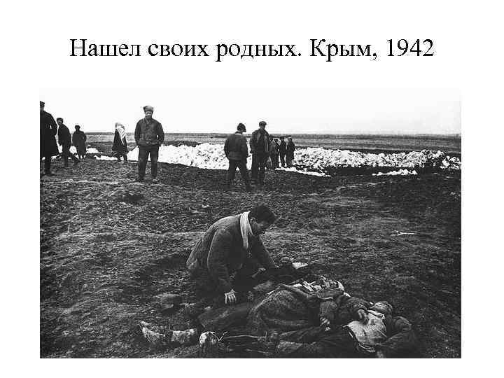 Нашел своих родных. Крым, 1942 