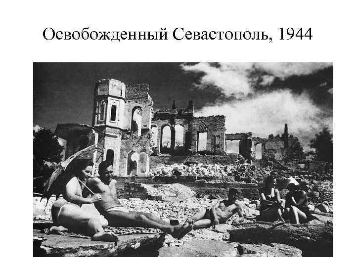 Освобожденный Севастополь, 1944 