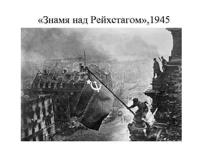  «Знамя над Рейхстагом» , 1945 