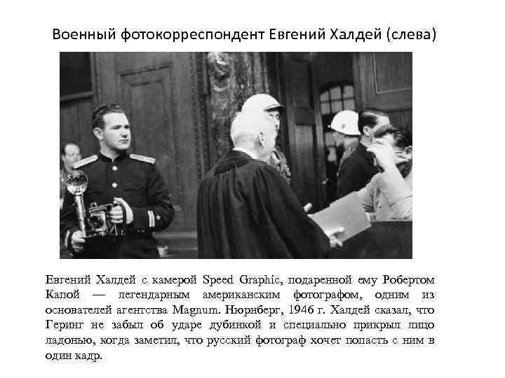 Военный фотокорреспондент Евгений Халдей (слева) Евгений Халдей с камерой Speed Graphic, подаренной ему Робертом