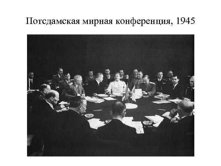 Потсдамская мирная конференция, 1945 