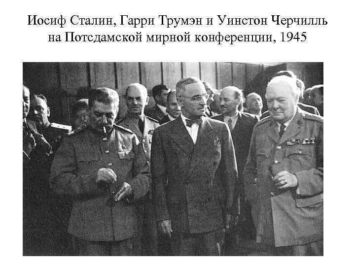 Иосиф Сталин, Гарри Трумэн и Уинстон Черчилль на Потсдамской мирной конференции, 1945 