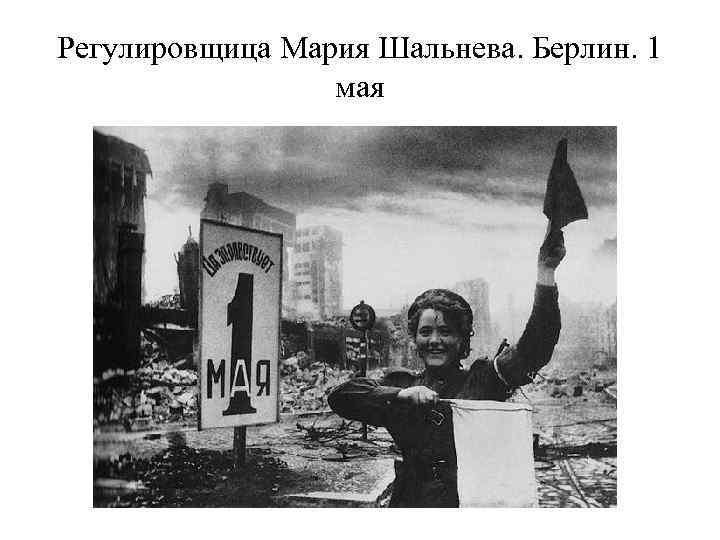 Регулировщица Мария Шальнева. Берлин. 1 мая 