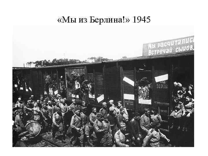  «Мы из Берлина!» 1945 