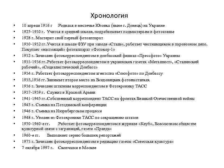 Хронология • • • • • 10 апреля 1916 г Родился в местечке Юзовка