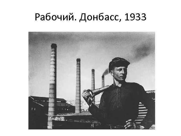 Рабочий. Донбасс, 1933 