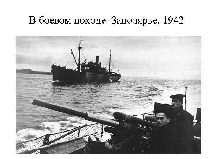 В боевом походе. Заполярье, 1942 
