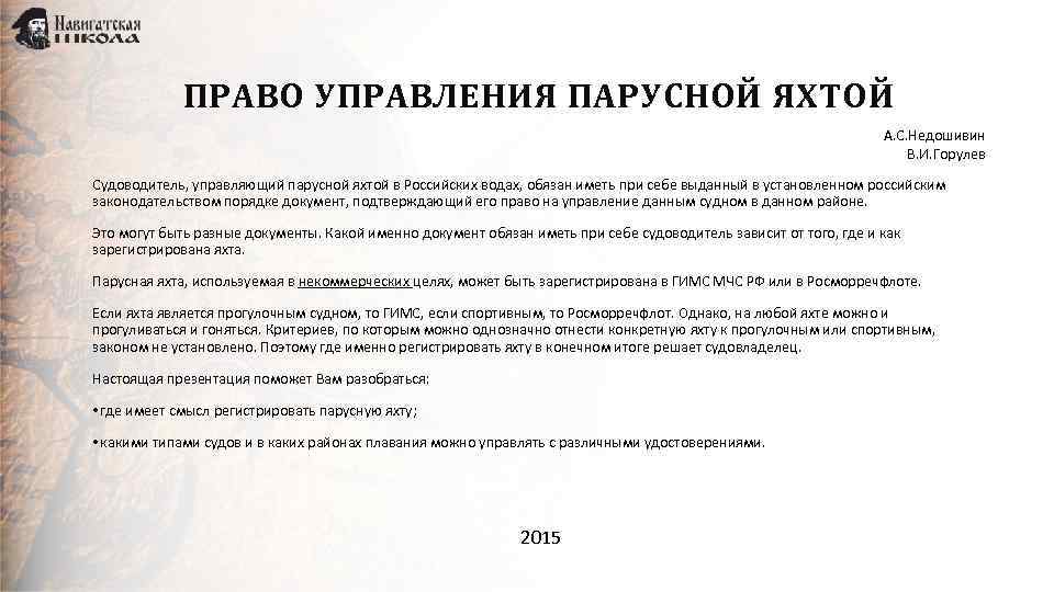 ПРАВО УПРАВЛЕНИЯ ПАРУСНОЙ ЯХТОЙ А. С. Недошивин В. И. Горулев Судоводитель, управляющий парусной яхтой