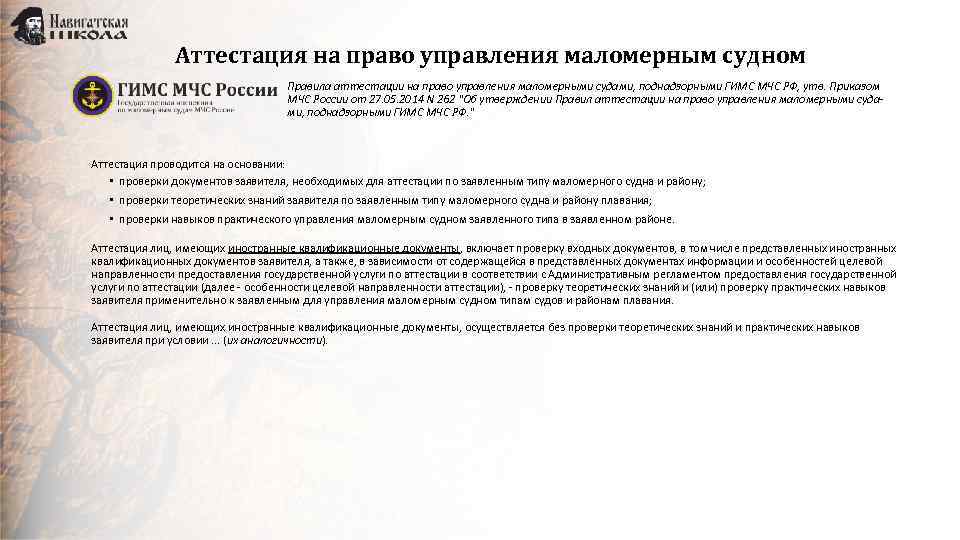 Аттестация на право управления маломерным судном Правила аттестации на право управления маломерными судами, поднадзорными