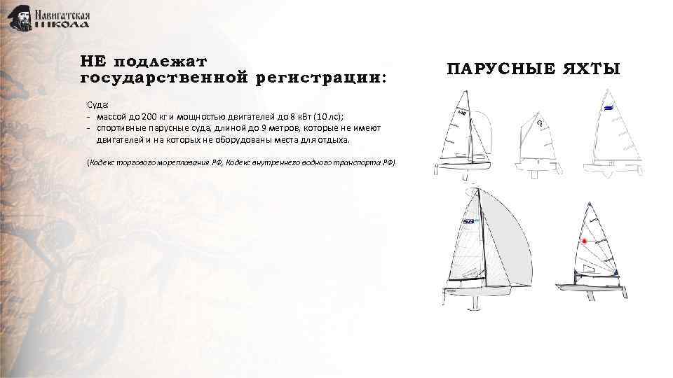 НЕ подлежат государственной регистрации: Суда: - массой до 200 кг и мощностью двигателей до