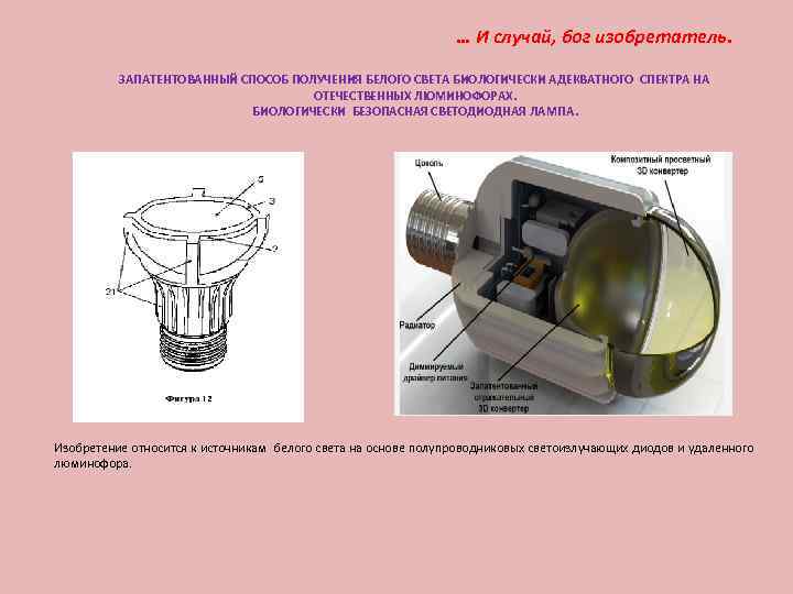 … И случай, бог изобретатель. ЗАПАТЕНТОВАННЫЙ СПОСОБ ПОЛУЧЕНИЯ БЕЛОГО СВЕТА БИОЛОГИЧЕСКИ АДЕКВАТНОГО СПЕКТРА НА