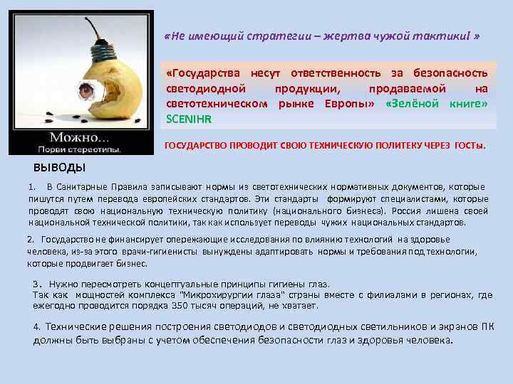  «Не имеющий стратегии – жертва чужой тактики! » «Государства несут ответственность за безопасность